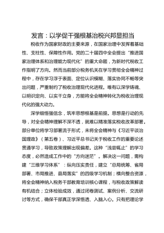 发言：以学促干强根基 治税兴邦显担当-