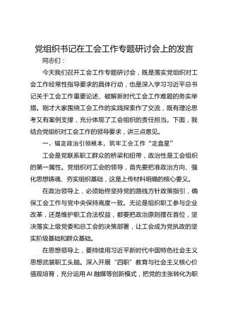 党组织书记在工会工作专题研讨会上的发言-