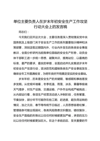 单位主要负责人在岁末年初安全生产工作攻坚行动大会上的发言稿