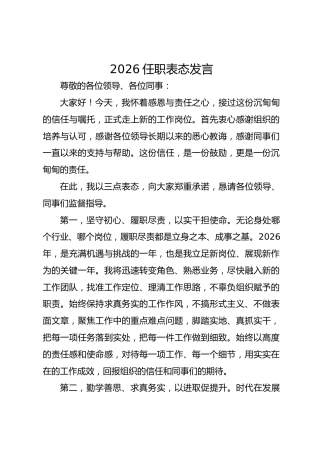 2026任职表态发言