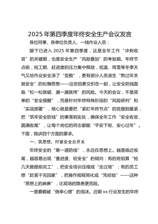 2025年第四季度年终安全生产会议发言-