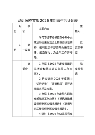 幼儿园党支部2026年组织生活计划表