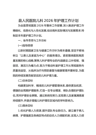 县人民医院儿科2026年护理工作计划