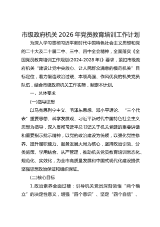 市级政府机关2026年党员教育培训工作计划