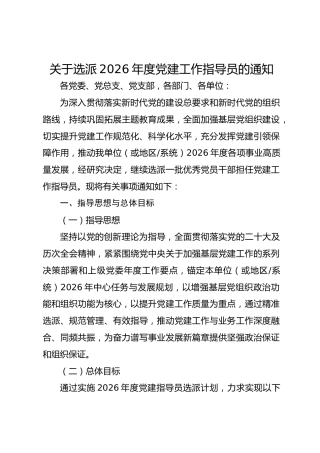 关于选派2026年度党建工作指导员的通知