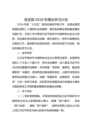 党支部2026年理论学习计划