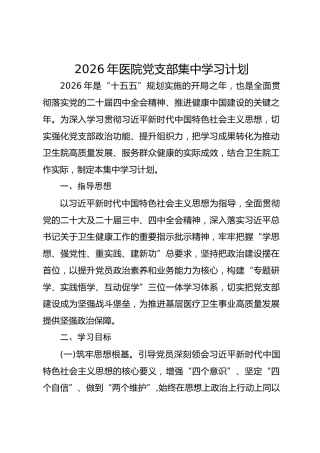 2026年医院党支部集中学习计划