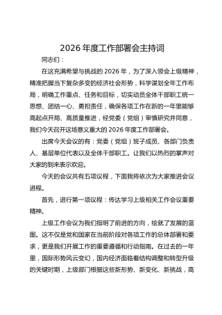 2026年年初工作部署会主持词