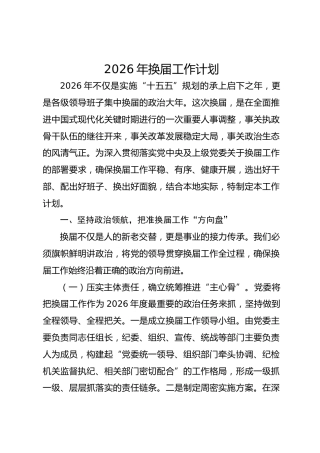2026年换届工作计划