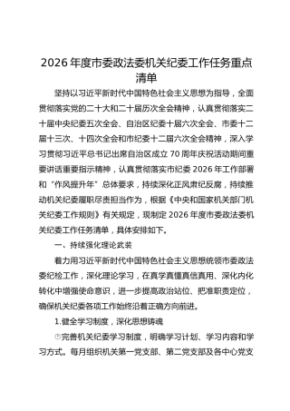 2026年度市委政法委机关纪委工作任务重点清单