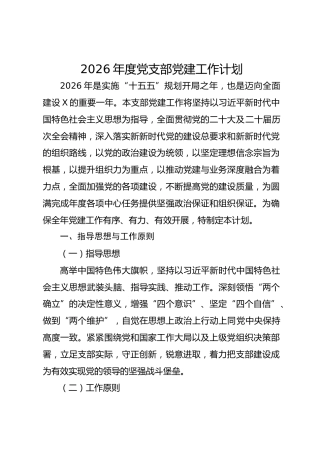 2026年度党支部党建工作计划