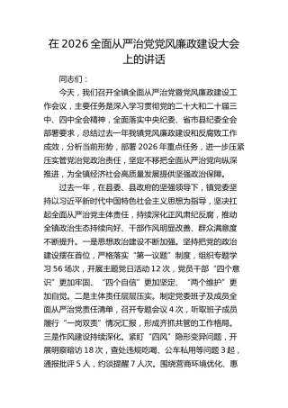 在乡镇全面从严治党党风廉政建设大会上的讲话