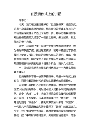 在授旗仪式上的讲话