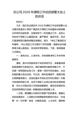 在公司2026年清明工作动员部署大会上的讲话