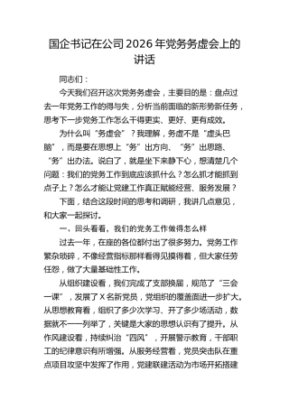 在公司2026年党务务虚会上的讲话