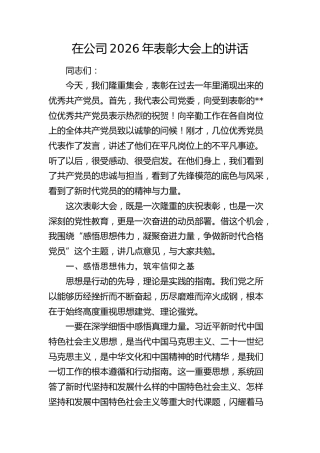 在公司2026年表彰大会上的讲话