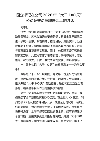 在公司2026年“大干100天”劳动竞赛动员部署会上的讲话