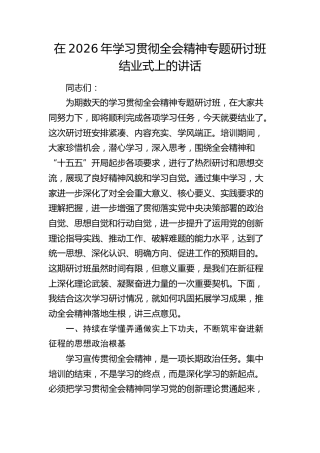 在2026年学习贯彻四中全会精神专题研讨班结业式上的讲话