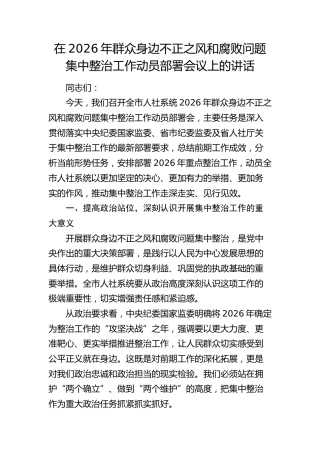 在2026年群众身边不正之风和腐败问题集中整治工作动员部署会议上的讲话（人社）