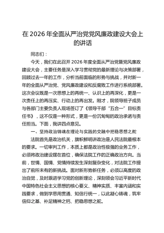 在2026年法院全面从严治党、党风廉政建设大会上的讲话