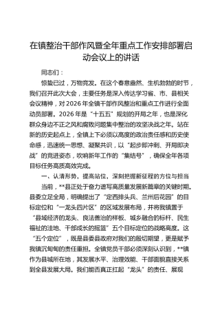 乡镇整治干部作风暨全年重点工作安排部署启动会议上的讲话