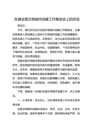 乡镇全国文明城市创建工作推进会上的讲话