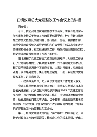 乡镇教育总支党建整改工作会议上的讲话