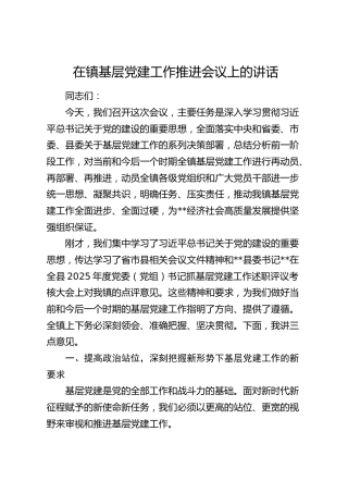 乡镇基层党建工作推进会议上的讲话
