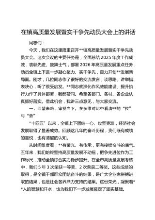 乡镇高质量发展暨实干争先动员大会上的讲话
