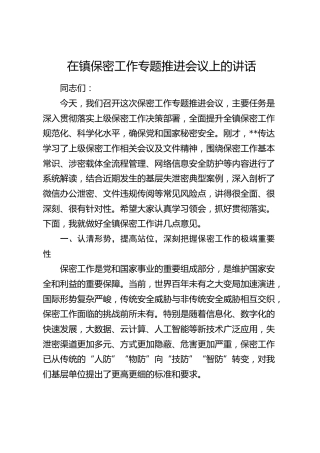 乡镇保密工作专题推进会议上的讲话