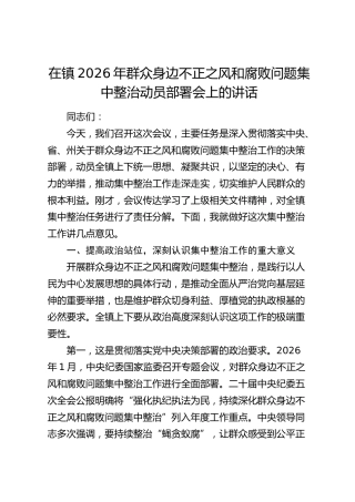 乡镇2026年群众身边不正之风和腐败问题集中整治动员部署会上的讲话