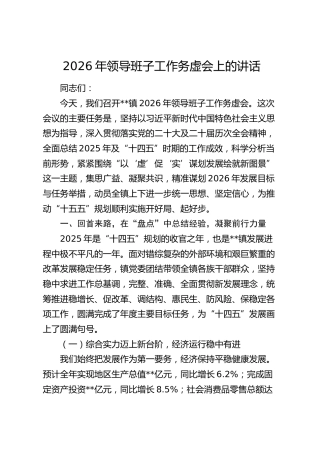 乡镇2026年领导班子工作务虚会上的讲话