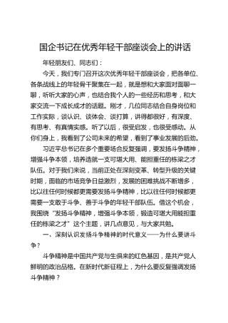 国企书记在优秀年轻干部座谈会上的讲话（公司）