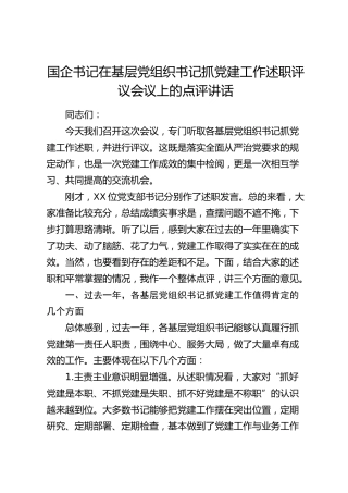 国企书记在基层党组织书记抓党建工作述职评议会议上的点评讲话（公司）