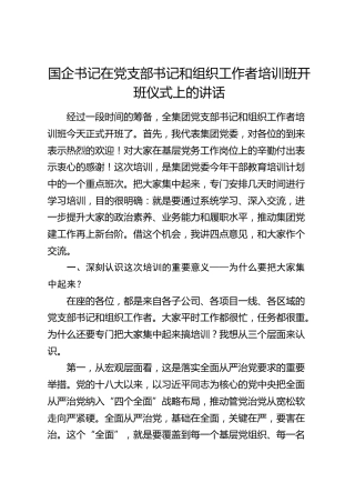 国企书记在党支部书记和组织工作者培训班开班仪式上的讲话（公司）
