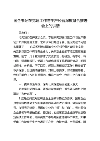 国企书记在党建工作与生产经营深度融合推进会上的讲话（公司）