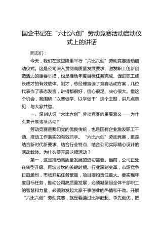 国企书记在“六比六创”劳动竞赛活动启动仪式上的讲话（公司）