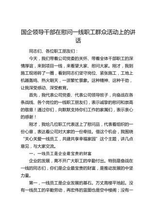 国企领导干部在慰问一线职工群众活动上的讲话（公司）