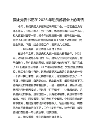 国企党委书记在2026年动员部署会上的讲话（公司）