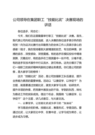 公司职工“技能比武”决赛现场的讲话