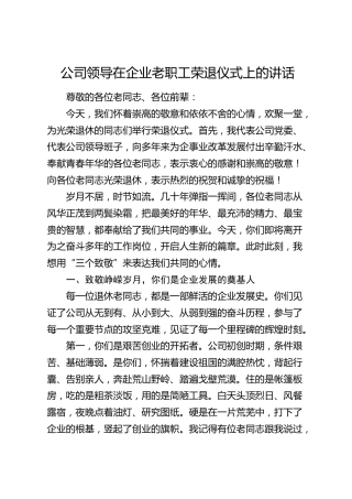 公司领导在企业老职工荣退仪式上的讲话