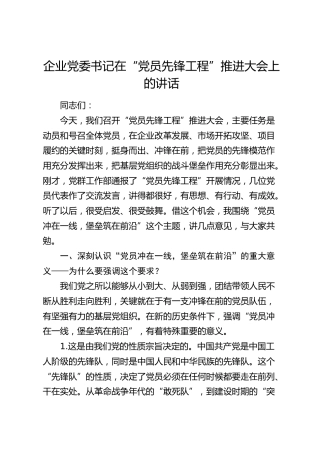 公司“党员先锋工程”推进大会上的讲话