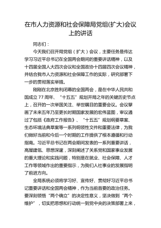 在市人力资源和社会保障局党组(扩大)会议上的讲话（两会）
