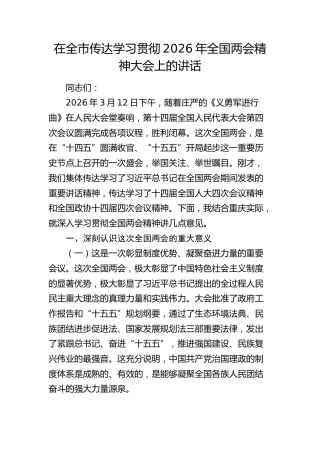 在传达学习贯彻2026年全国两会精神大会上的讲话6