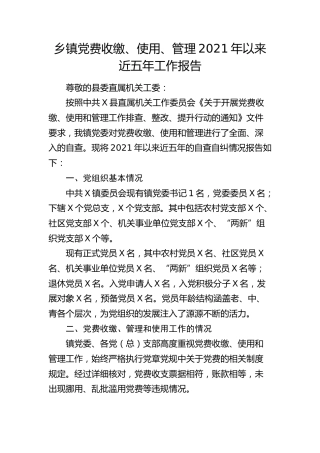 乡镇党费收缴、使用、管理五年工作报告2（自查总结）