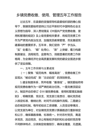 乡镇党费收缴、使用、管理五年工作报告1