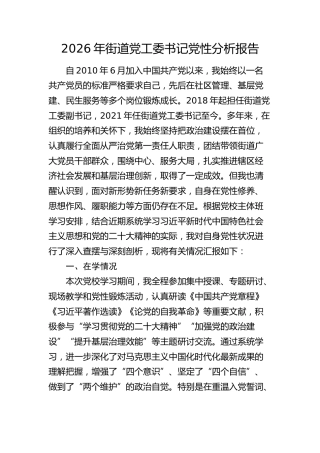 街道党工委书记党校学习期间党性分析报告（问题剖析）