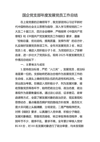 国企公司党支部发展党员工作总结