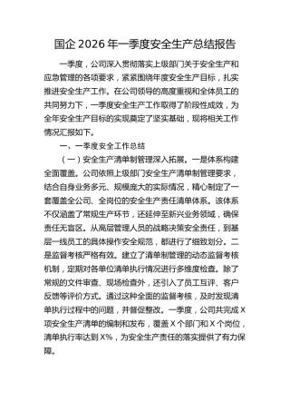 国企公司2026年一季度安全生产总结报告