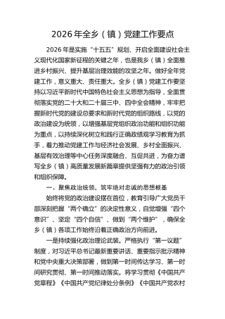 2026年乡镇党建工作要点